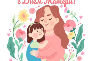 24 ноября - День всех матерей. ПОЗДРАВЛЯЕМ! 24 ноября - День всех матерей. ПОЗДРАВЛЯЕМ!.