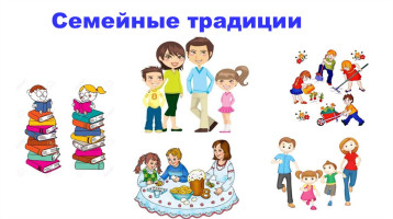 Об итогах конкурса "Традиции нашей семьи" Об итогах конкурса "Традиции нашей семьи".