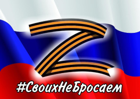 #CвоихНеБросаем #CвоихНеБросаем.