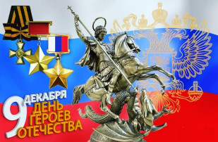 9 декабря-День героев России 9 декабря-День героев России.