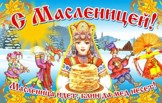 Масленица разудалая Масленица разудалая.