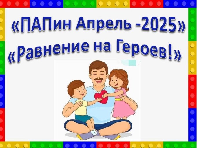 ПАПин апрель ПАПин апрель.