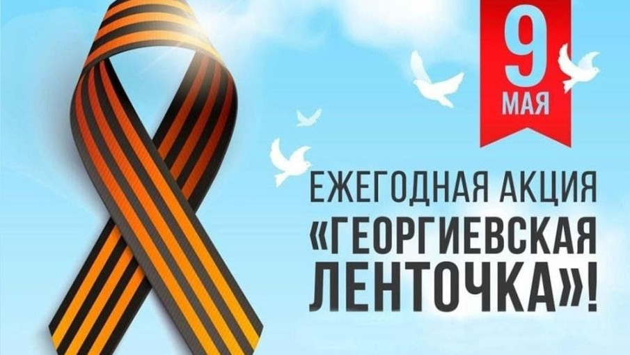 Присоединяемся к Всероссийской акции "Георгиевская ленточка" Присоединяемся к Всероссийской акции "Георгиевская ленточка".